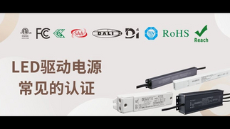 LED驱动电源 常见的认证_851_479.jpg