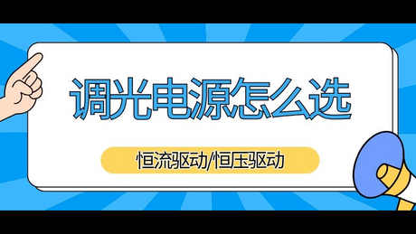 调光电源怎么选_851_479.jpg