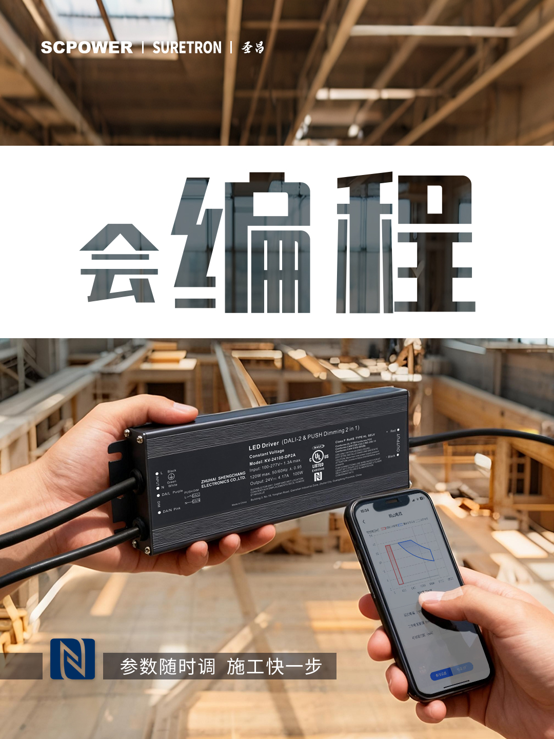 圣昌DALI-2调光电源 – NFC智能编程，快速设置输出