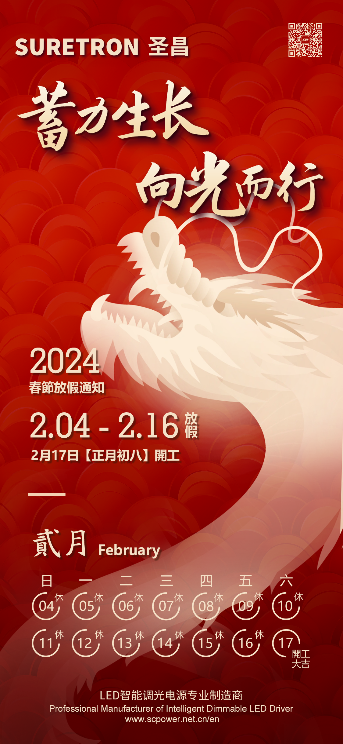C-2024春节放假通知-蓄力生长向光而行