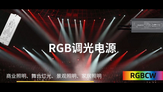 RGB调光电源_851_479.jpg