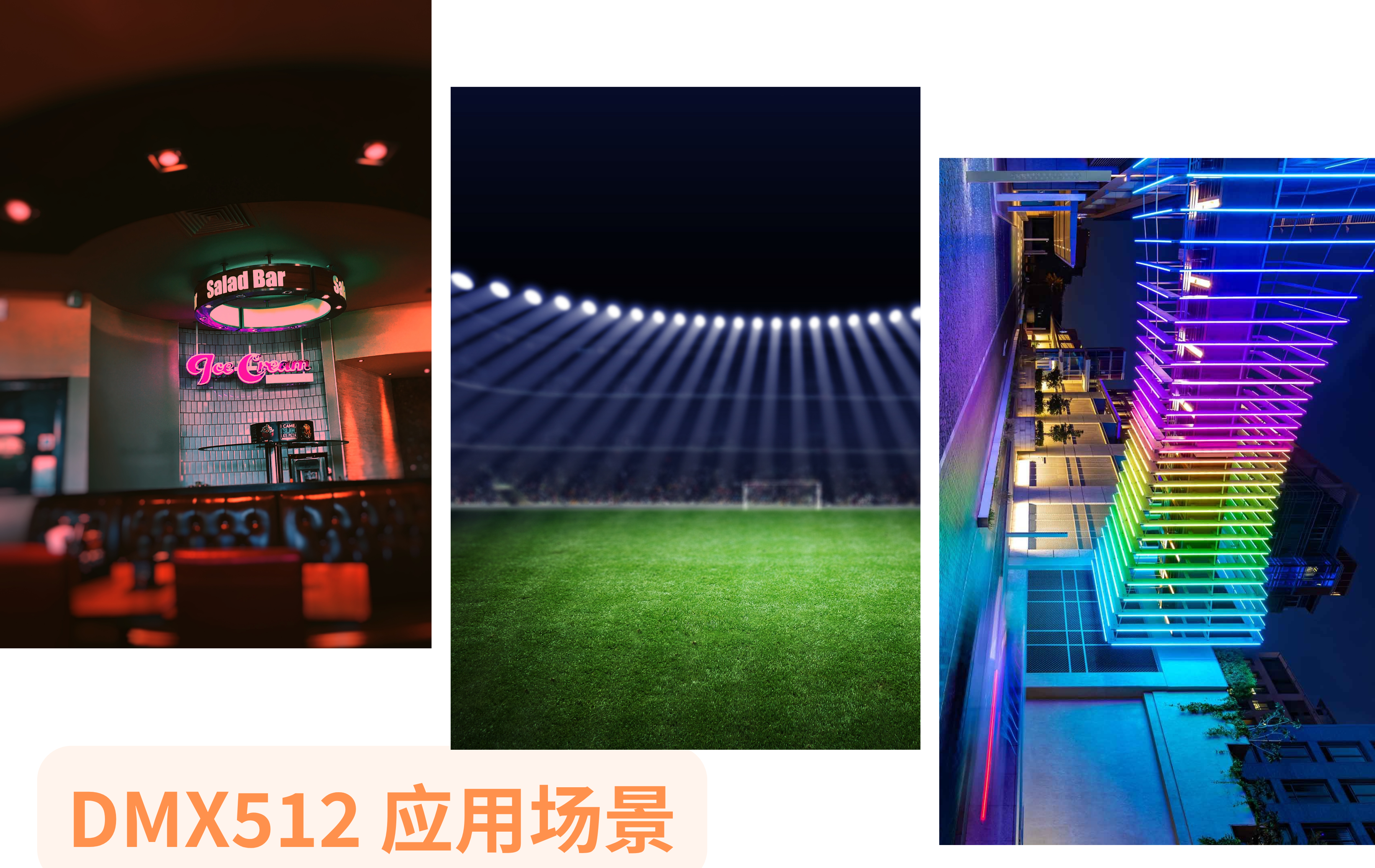 DMX512 应用场景.png