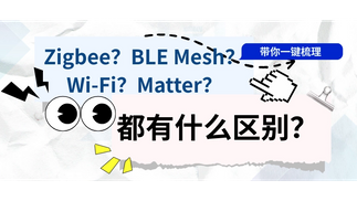 Zigbee？BLE Mesh？Wi-Fi？Matter？_851_479.png