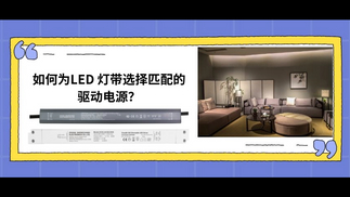 如何为LED 灯带选择匹配的驱动电源？_851_479.jpg