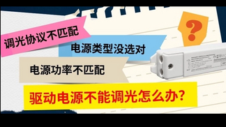 驱动电源不能调光怎么办？_808_454_807_454.jpg