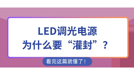 灌封-中文_850_478.png