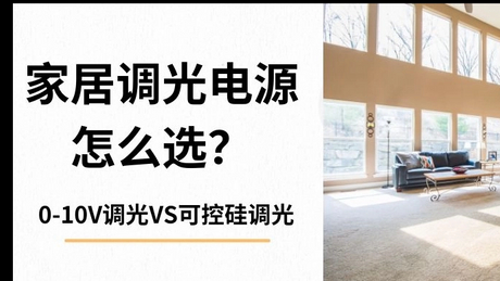 家居调光电源怎么选？_851_479_688_387.jpg