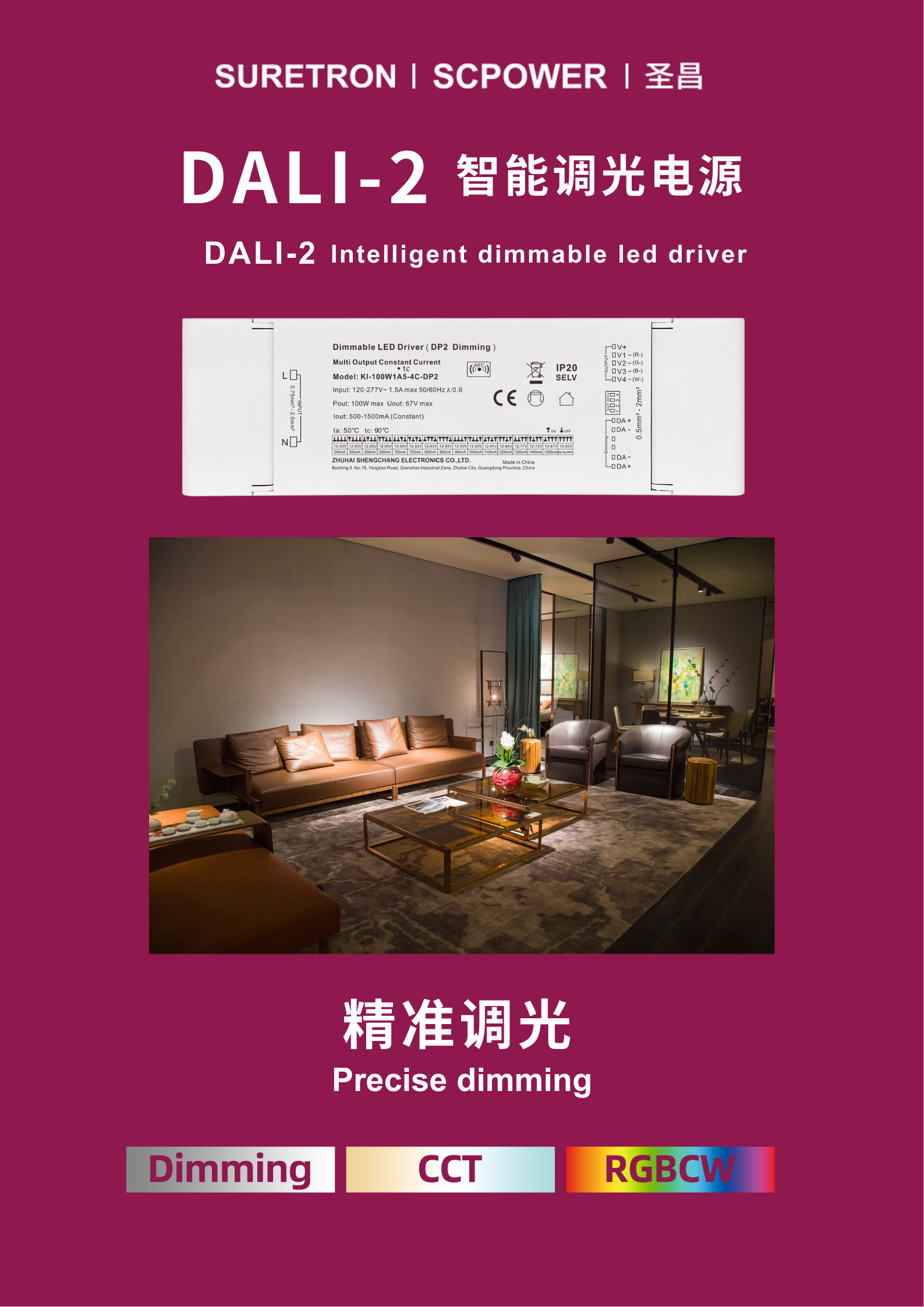 精准调光圣昌DALI-2智能电源