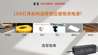 选对电源很关键：不同灯具该用恒压还是恒流？_3589_2019.png