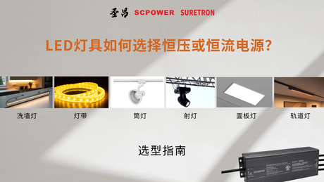 选对电源很关键：不同灯具该用恒压还是恒流？_3589_2019.png