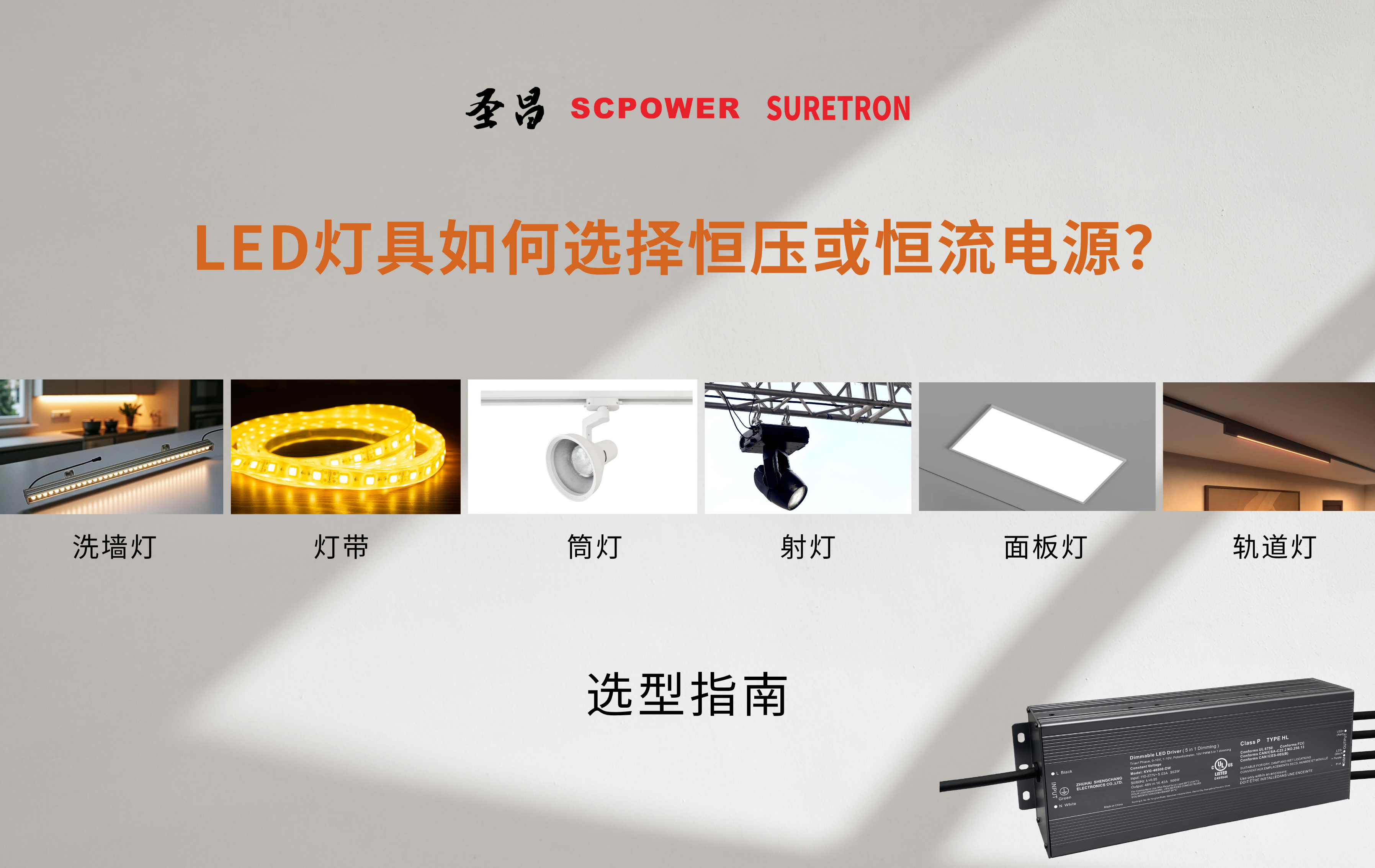 选对电源很关键：不同灯具该用恒压还是恒流？.png