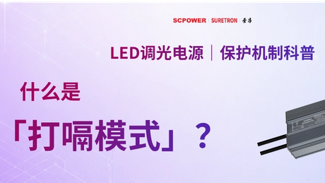 LED调光电源｜保护机制科普 (1)_668_376.png